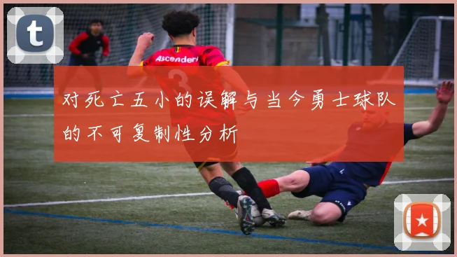 对死亡五小的误解与当今勇士球队的不可复制性分析