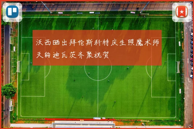 沃西晒出拜伦斯科特庆生照魔术师天钩迪瓦茨齐聚祝贺