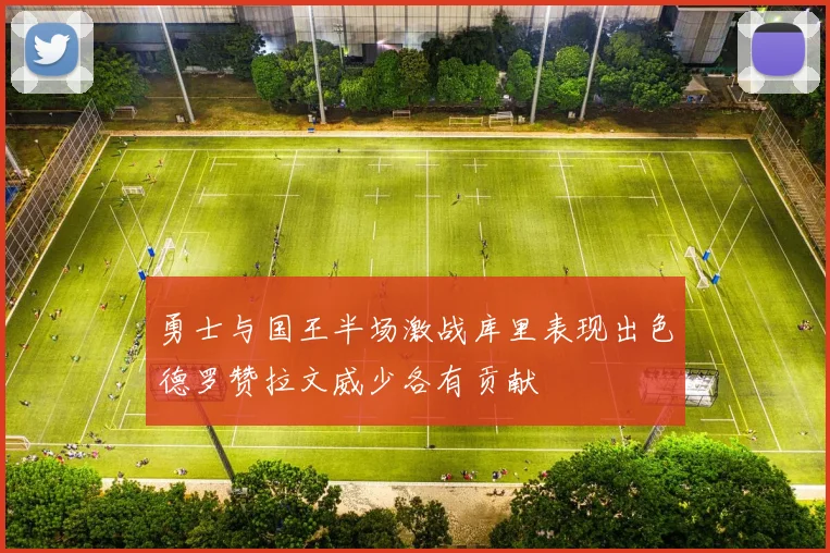 勇士与国王半场激战库里表现出色德罗赞拉文威少各有贡献