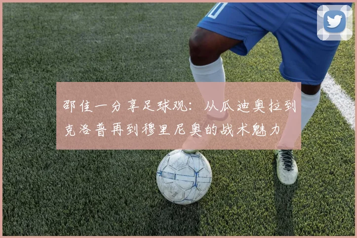 邵佳一分享足球观：从瓜迪奥拉到克洛普再到穆里尼奥的战术魅力