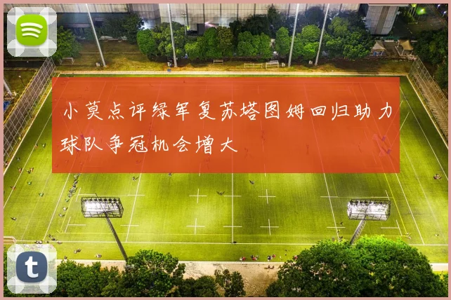 小莫点评绿军复苏塔图姆回归助力球队争冠机会增大