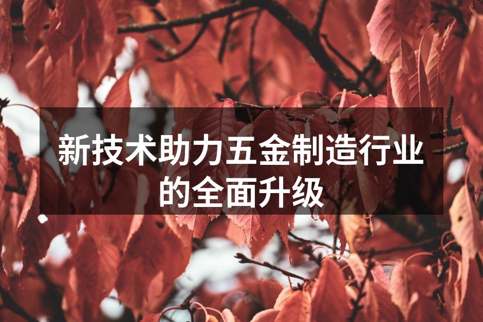 新技术提升五金制造效率