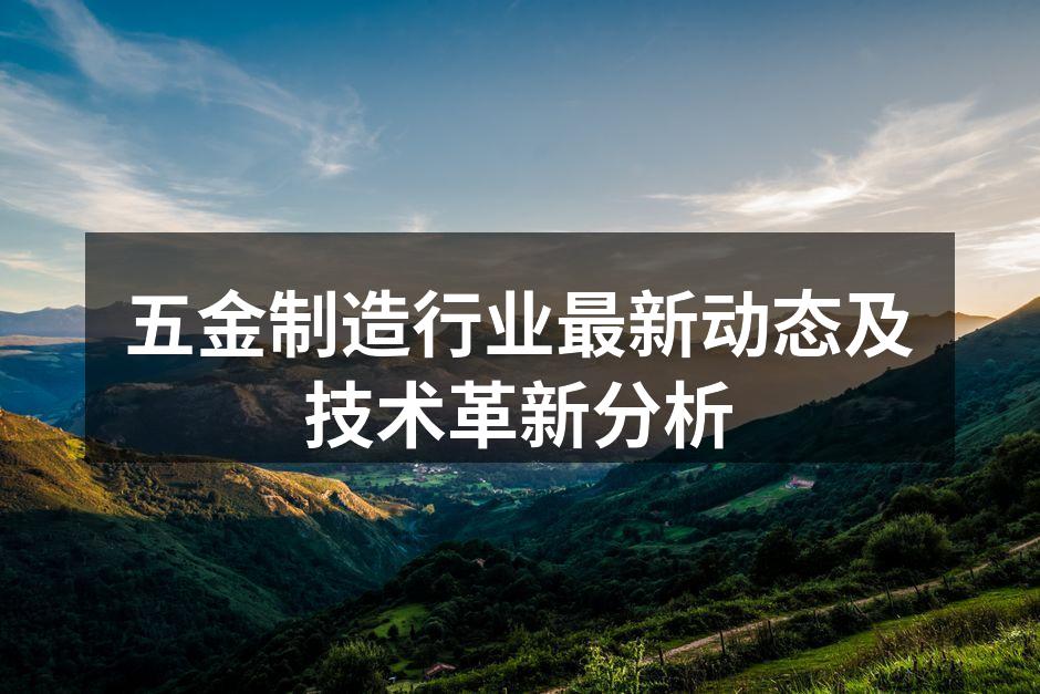 现代化五金制造设备一览