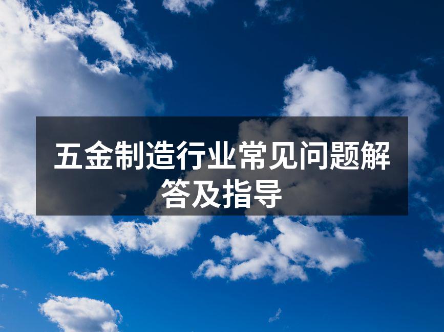 五金设备的维护与保养