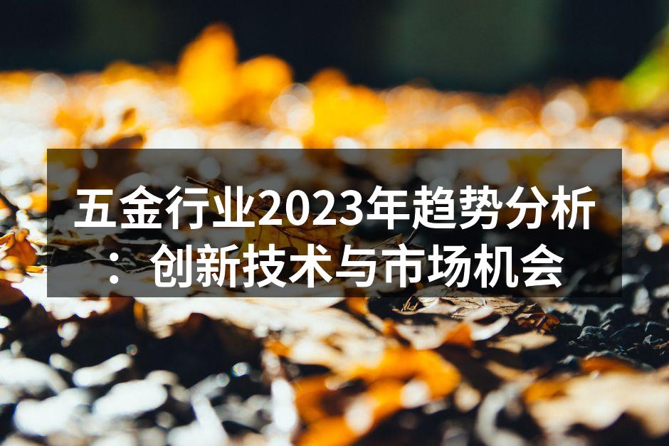 五金行业展览会现场
