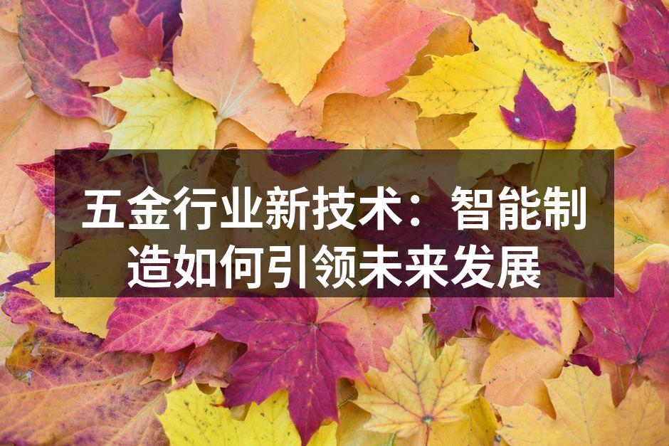 智能制造设备提升生产效率