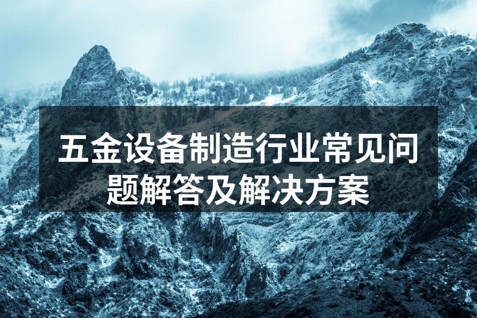 五金设备维护示意图