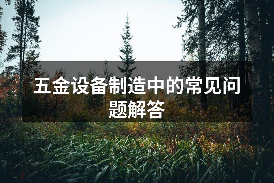 五金设备选购注意事项