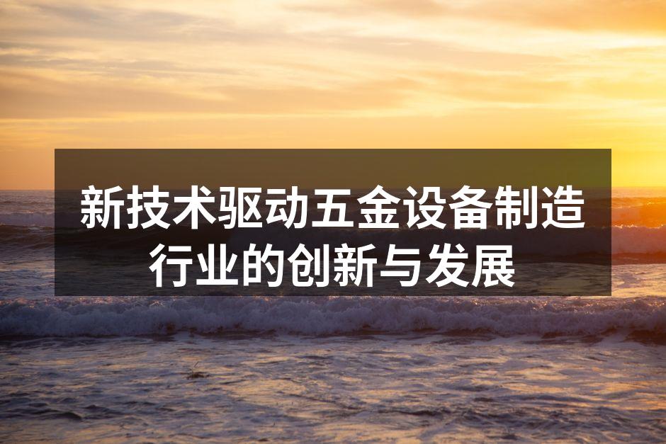 先进的五金设备生产线
