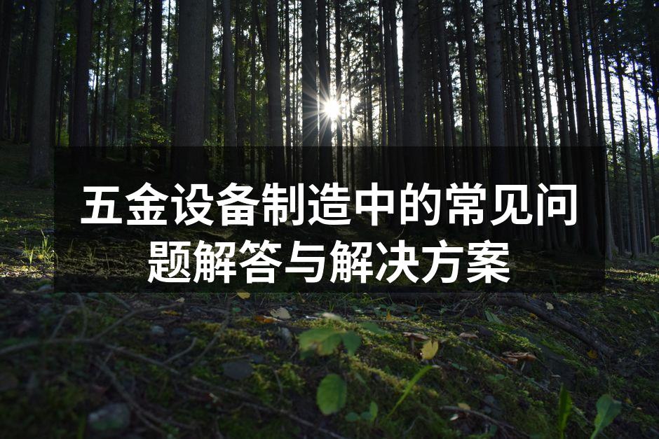 五金设备制造现场