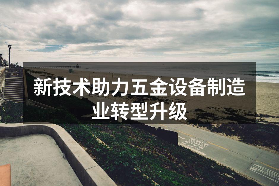 新技术改变了制造业格局