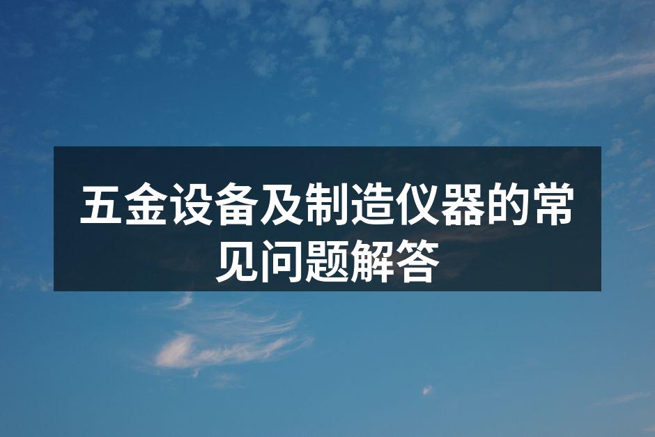 五金设备操作示意图