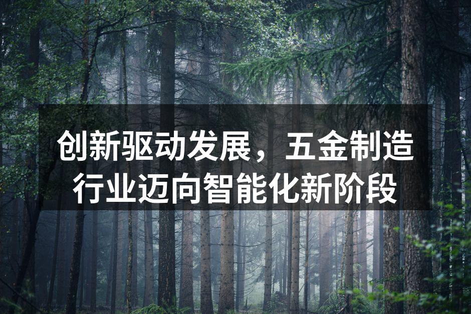 五金制造车间的自动化设备
